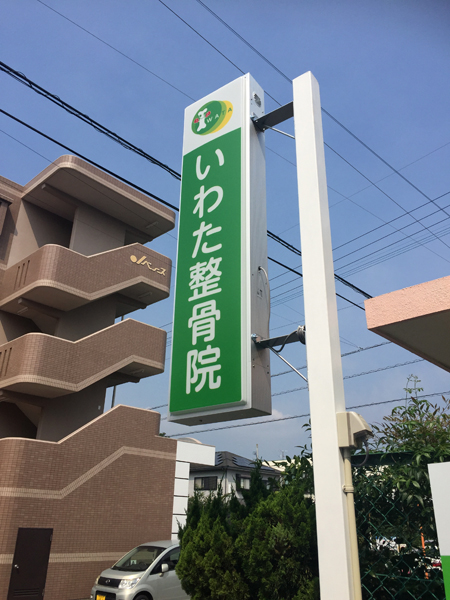 いわた整骨院様看板