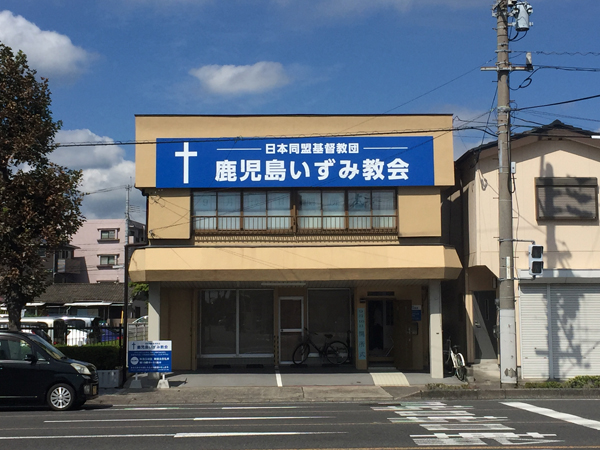 鹿児島いずみ教会看板