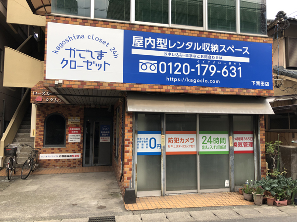 かごしまクローゼット下荒田店様の看板