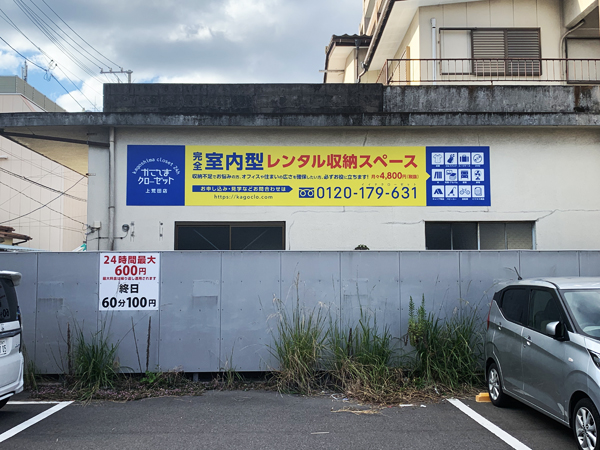 かごしまクローゼット荒田店様の看板3