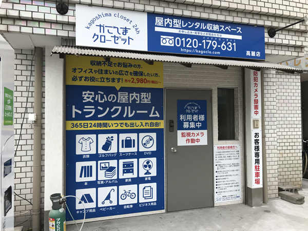 かごしまクローゼット高麗店様の看板1