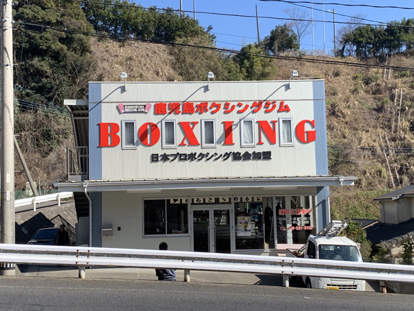 鹿児島ボクシングジムの看板