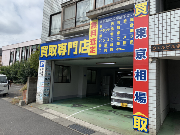 買取専門 鹿児島店 看板