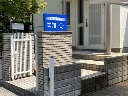 翔～Q～様の看板