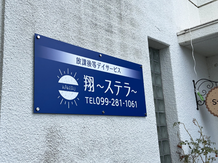 翔～ステラ～様の看板