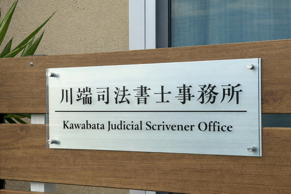川端司法書士事務所様 サイン 川端司法書士事務所様 サイン