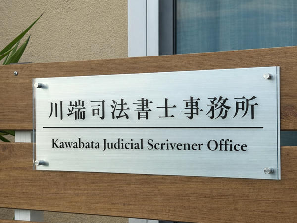 川端司法書士事務所様の看板 川端司法書士事務所様の看板