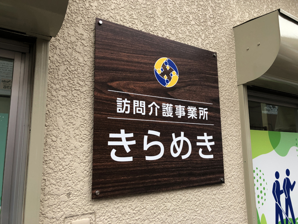 訪問介護事業所きらめき様の看板1