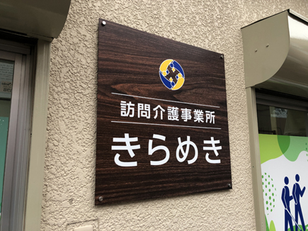 訪問介護事業所きらめき様の看板