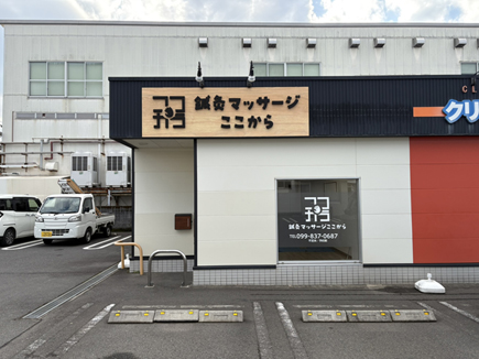 鍼灸マッサージここから様の看板 鍼灸マッサージここから様の看板