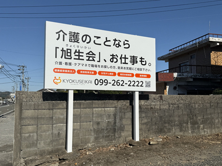 旭生会様の看板