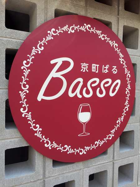 京町ばるBasso様看板