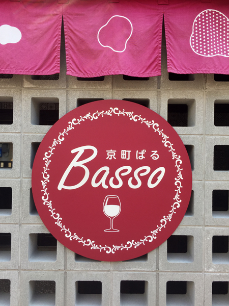 京町ばるBasso様看板