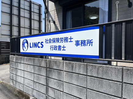 LINCS様の看板