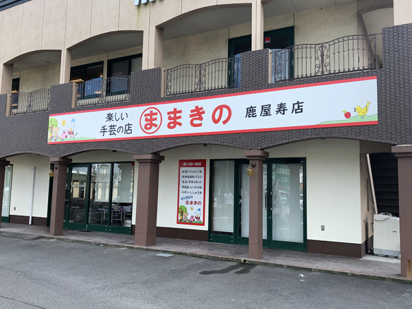 まきの鹿屋寿店の看板