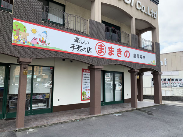 まきの鹿屋寿店の看板