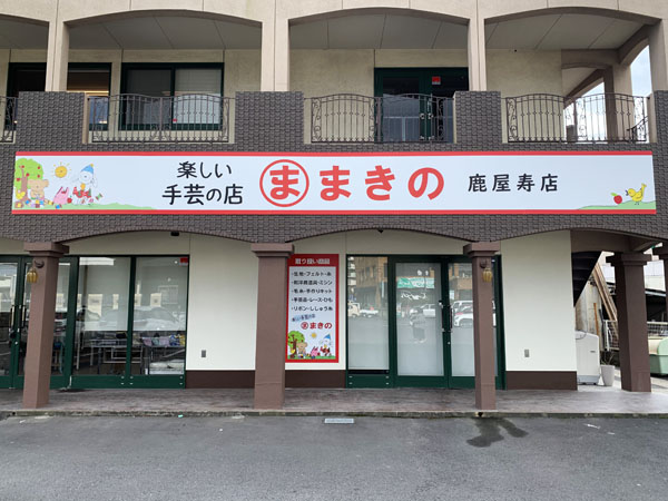 まきの鹿屋寿店の看板