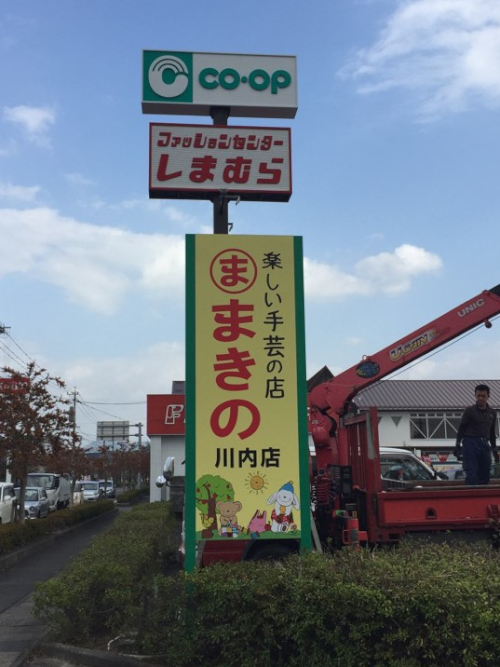 まきの川内店