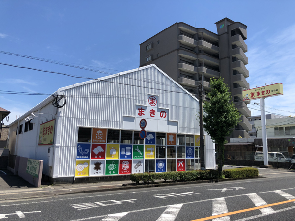 まきの谷山店の看板