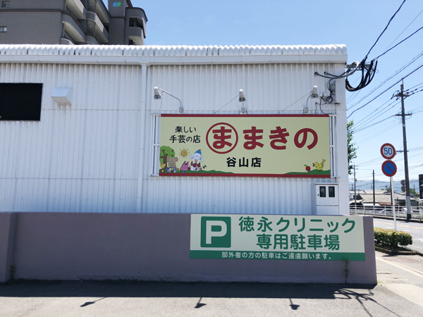 まきの谷山店の看板