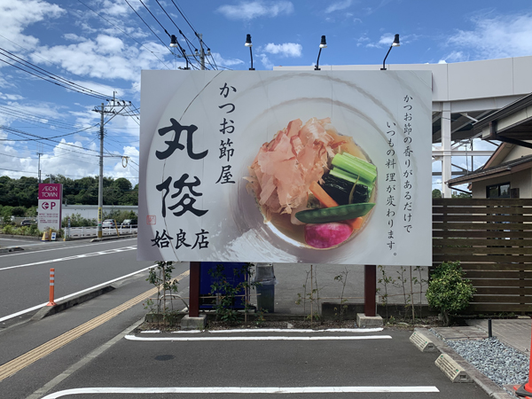 丸俊姶良店様のポール看板