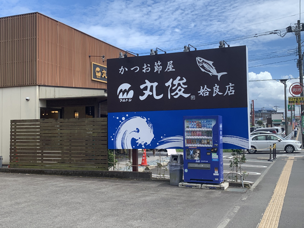 丸俊姶良店様のポール看板