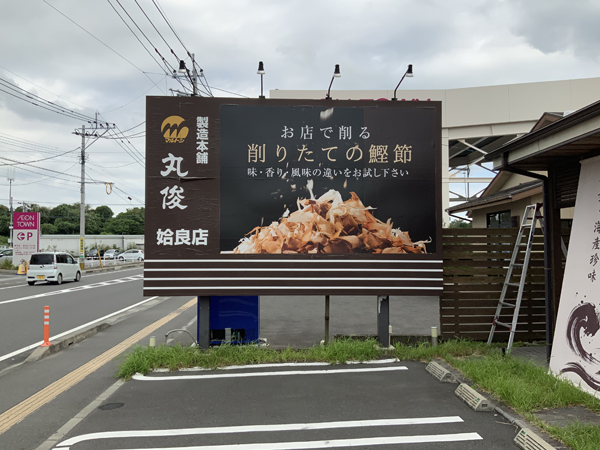 丸俊姶良店様のポール看板