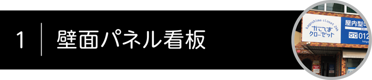 壁面看板