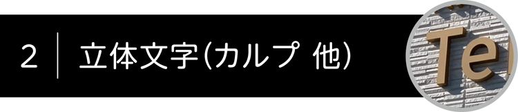 カルプ文字・立体看板