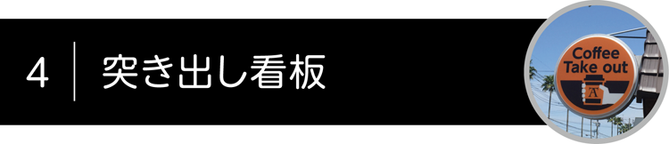 突出し看板