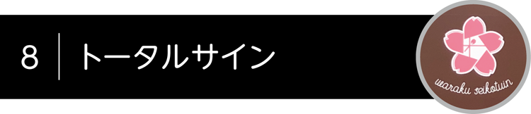 トータルサイン