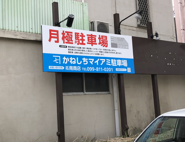 南商店様の看板3