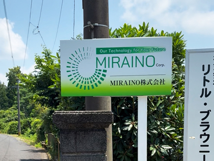 MIRAINO株式会社様の看板