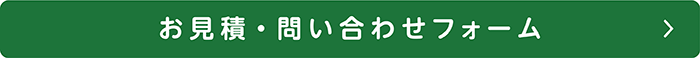 お問い合わせ・見積フォーム