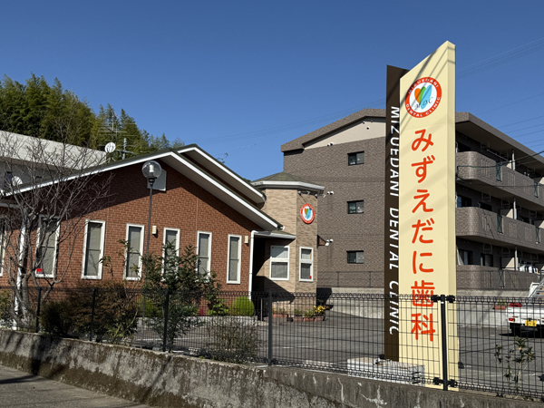 みずえだに歯科様 看板2 みずえだに歯科様 看板2