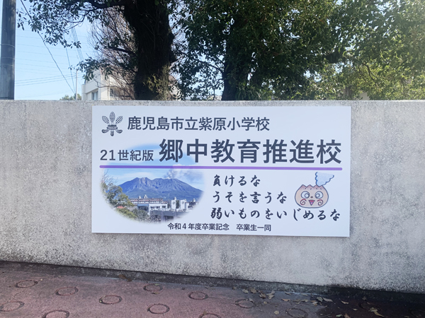 紫原小学校様の看板1