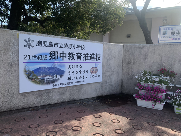 紫原小学校様の看板2