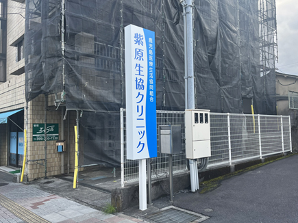 紫原生協クリニック様の看板