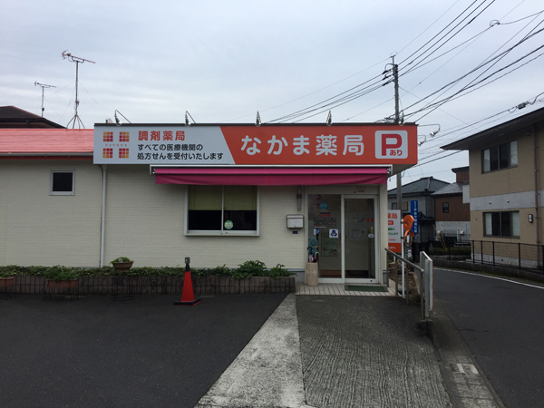 鹿児島市宇宿、なかま薬局様看板2