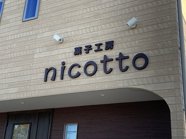 菓子工房nicotto