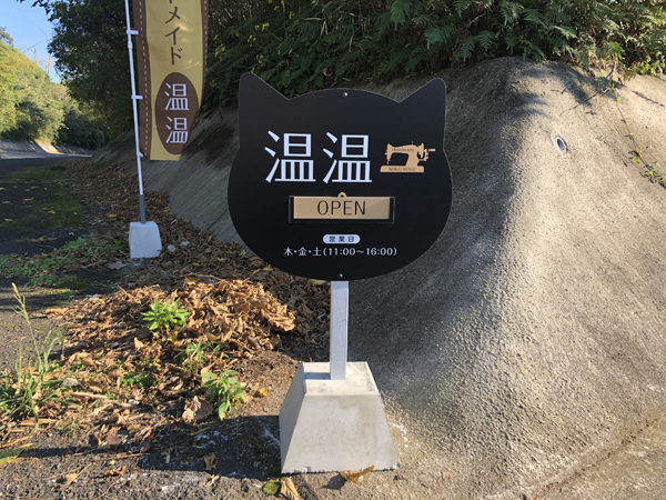 温温様のスタンド看板