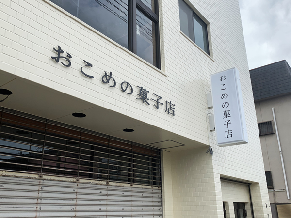 おこめの菓子店様の突き出し看板