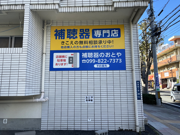 おとや様の看板3