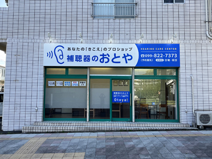 おとや様の看板