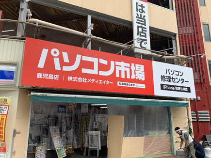 パソコン市場様の看板