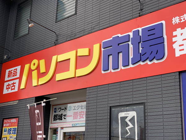 パソコン市場都城店様の看板3