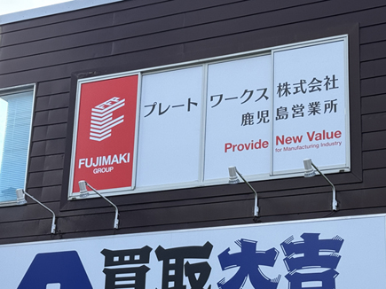 プレートワークス鹿児島営業所様の看板