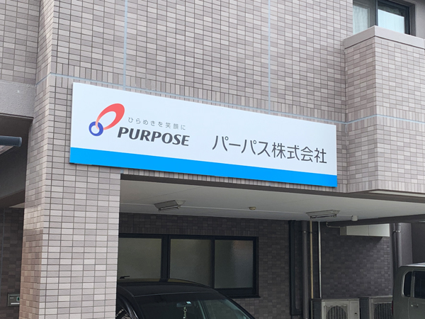 パーパス株式会社 鹿児島営業所様の看板1