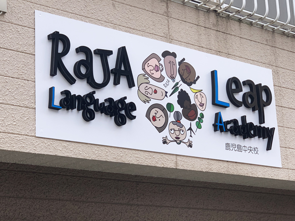 RaJA英会話教室様のカルプ文字