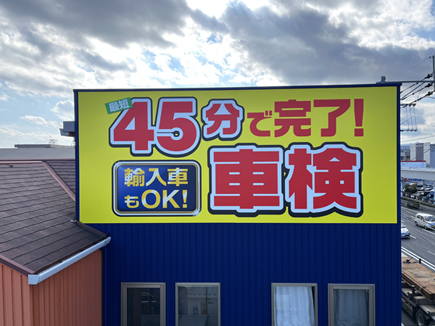リライトガレージ新栄店様の看板